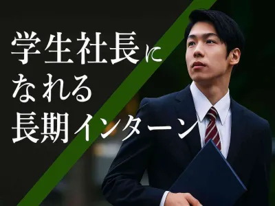 株式会社ライト通信の【時給1700円〜】長期インターンしながら経営者を目指しませんか？の画像