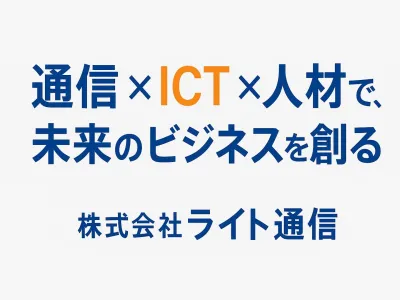 株式会社ライト通信のインターン画像