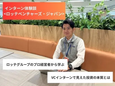 株式会社ロッテベンチャーズ・ジャパンの長期インターン体験談_高野 朝慶の画像