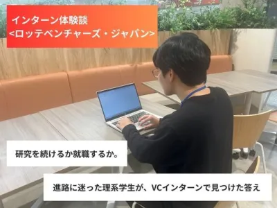 株式会社ロッテベンチャーズ・ジャパンの長期インターン体験談_K.Kの画像