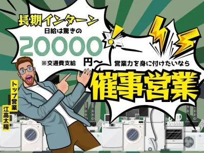 アークテラス株式会社の【日給2万円】営業力が身に付く！土日限定、催事営業の長期インターンの画像