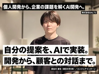 株式会社SALT2の長期インターン体験談_長谷川 直也の画像