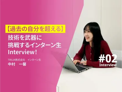 TRILIA株式会社の長期インターン体験談_中村 一馨の画像