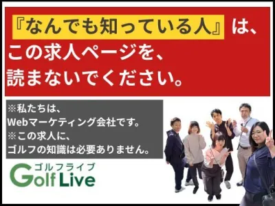 株式会社ゴルフライブの【半年で圧倒的成長】WEBマーケティングに挑戦！広告の本質がわかるの画像