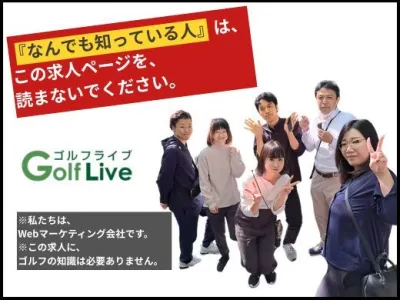 株式会社ゴルフライブの【半年で圧倒的成長】WEBマーケティングに挑戦！広告の本質がわかるの画像