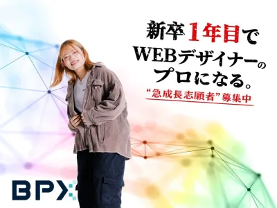 株式会社BPXの広告代理店でデザイナーインターンに挑戦！強いガクチカが身に付く！の画像