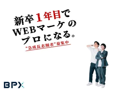 株式会社BPXの急成長志願者注目！！マーケティングインターン生求む！の画像