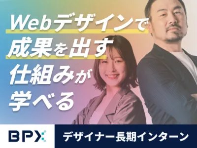 株式会社BPXのデザイン&times;マーケのインターンで成果の出せるデザイン力が身に付く！の画像