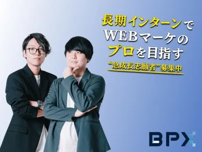 株式会社BPXの学生のうちから売上を作れるマーケターを目指すならBPXインターン！の画像