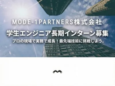 株式会社MODE-1PARTNERSの事業を動かすAIプロダクト開発インターンの画像