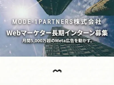 株式会社MODE-1PARTNERSの【事業部長が直接指導】AI/広告運用マーケティングインターンの画像