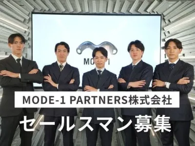株式会社MODE-1PARTNERSの「営業」を通して本質的なビジネス戦闘力を上げる長期インターンの画像