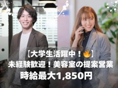 株式会社Cajonの長期インターン！就活で語れる営業力が身に付く！美容室向け提案営業の画像