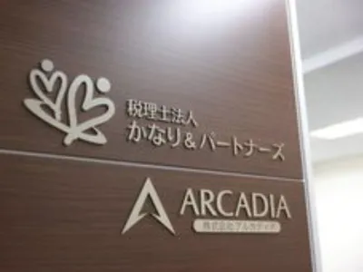 税理士法人かなり&パートナーズの【府中市】未経験者歓迎！会計、税務を学べる税理士事務所インターンの画像