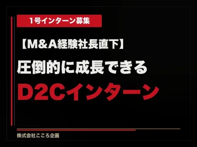 株式会社こころ企画の【M&amp;A経験社長直下】圧倒的に成長できる商品企画マーケティングの画像
