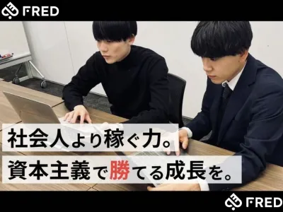 株式会社FREDの【月利1000万超えメディア運用】WEBマーケインターンの画像