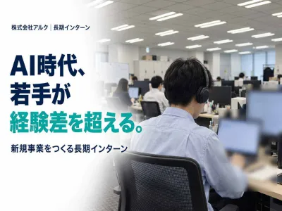 株式会社アルクのAI&times;法人営業｜外国人材教育の新規事業インターンの画像