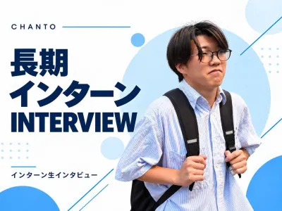 株式会社CHANTOの長期インターン体験談_神谷歩汰の画像