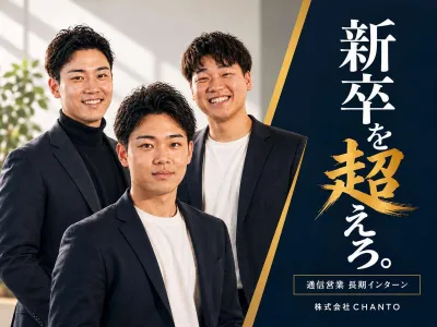 株式会社CHANTOの【週1日〜/土日単日OK】「勝てるガクチカ」を作る営業塾インターンの画像