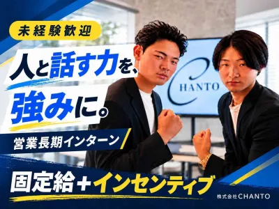 株式会社CHANTOの【人と話す力を強みに】固定給＋インセンティブの営業長期インターンの画像