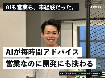Wello株式会社の長期インターン体験談_K.Kの画像