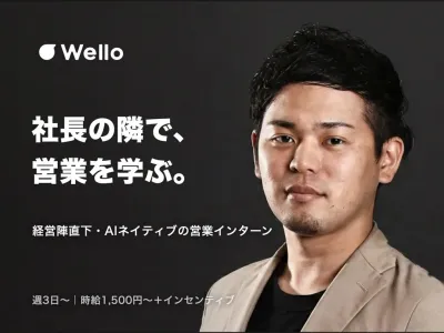 Wello株式会社のAI-Nativeな営業インターン｜経営陣直下・少数精鋭の画像