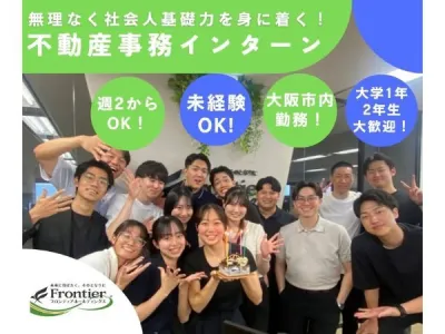 株式会社フロンティアホールディングスの学生のうちに即戦力へ！上場企業でガクチカを磨く事務職長期インターンの画像