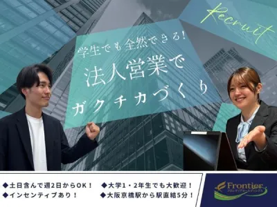 株式会社フロンティアホールディングスの上場企業の新規事業に挑戦！イベント企画×法人営業の長期インターンの画像