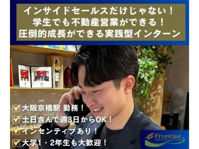 株式会社フロンティアホールディングスの上場企業でBtoC営業を実践！成果と自信を手にする長期インターンの画像